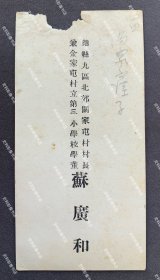 【锦州史料】1930年代初 时任伪满洲国锦县九区北郊关家屯村村长兼金家屯村立第三小学校学董 苏广和 名片/名刺一枚（铜版纸双面印刷“锦县九区北郊关家屯村村长兼金家屯村立第三小学校学董 苏广和”、“子杨”，钤印“苏广和印”，正面右侧有日本陆军少将城岛荣兴关于苏广和住址“马家崖子”等字样题记。）