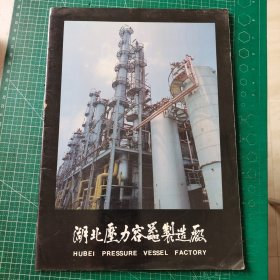 湖北压力容器制造厂 内有基本参数