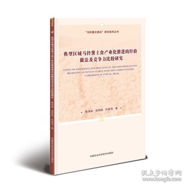 典型区域马铃薯主食产业化推进的经验做法及竞争力比较研究