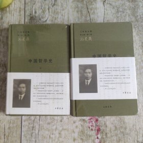 中国哲学史 上下册 全二册
