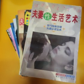 零点节目男欢女爱性爱事典、夫妻性生活艺术、秘法强身、夫妻保健养生大全、做男人挺坚难、午夜细语、并非神秘的性、男性的隐私与困惑，八本合售