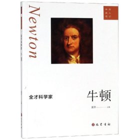 全才科学家:牛顿