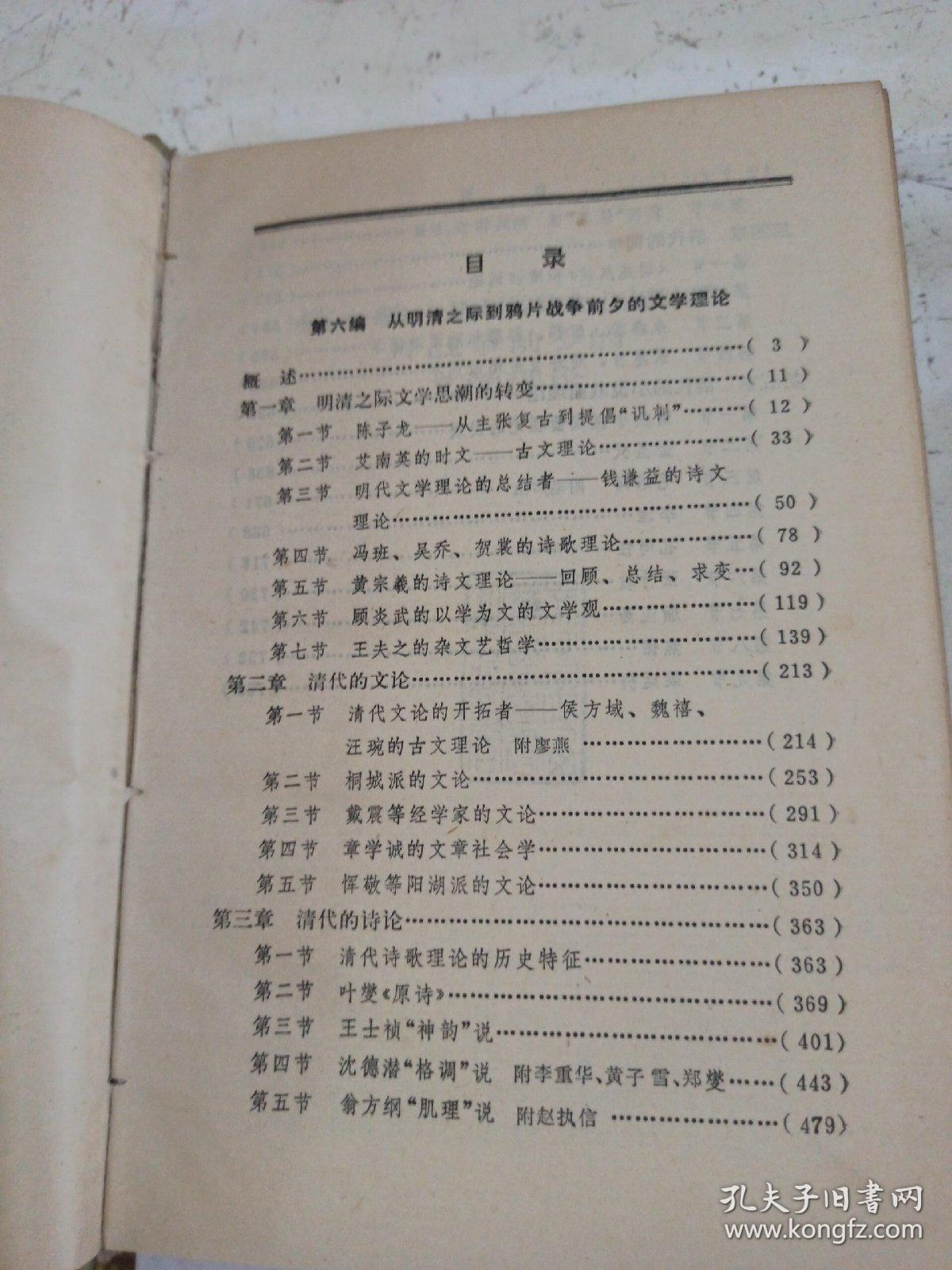 中国文学理论史（四）