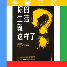 你的生活就这样了