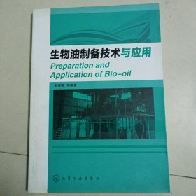 生物油制备技术与应用