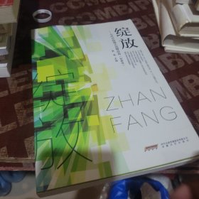 绽放：当代中短篇小说精品选，短篇卷