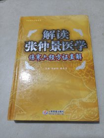 解读张仲景医学-伤寒六经方证直解