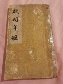 四川成都发电厂前身“启明电气股份有限公司民国二十九年年鉴”，启明电气股份有限公司始建于清末1909年，是四川成都最早、规模最大、影响最大的电力公司，民国期间有股票上市。内容包含技术发展、生产工务、股息分红、组织人事、业务拓展、金融经济、董事略传、职工名录等等。附有年报数据大幅表格图多幅。具体如图所示，看好下拍，谢绝还价