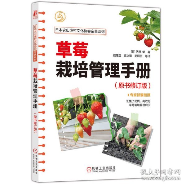 草莓栽培管理手册（原书修订版） 种植业 []伏原 肇 新华正版