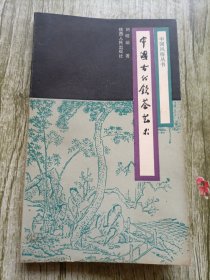 中国风俗丛书,中国古代饮茶艺术