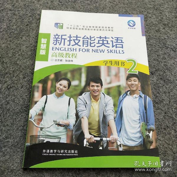 新技能英语高级教程/“十二五”职业教育国家规划教材