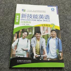新技能英语高级教程/“十二五”职业教育国家规划教材