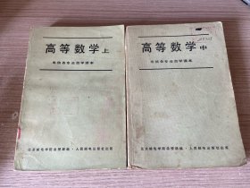 电信各专业自学读本：高等数学 上中两册