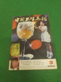 中国卫生画刊 1982 第3期