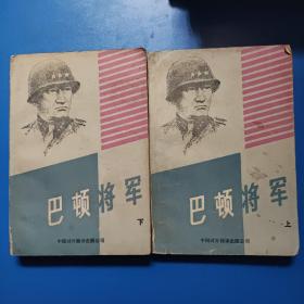 巴顿将军上下册