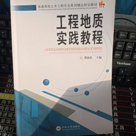 工程地质实践教程