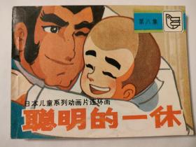 连环画:聪明的一休（八）