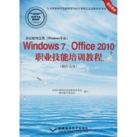 办公软件应用(Windows平台)Windows 7、Office 2010职业技术培训教程(操作员级)(1CD)