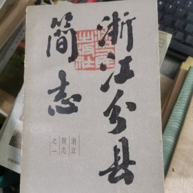 浙江分县简志(上)