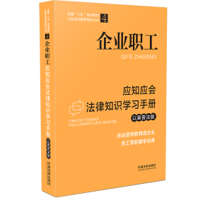 企业职工应知应会法律知识学习手册（以案普法版）（全国“八五”普法教材）