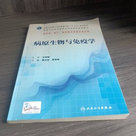 病原生物与免疫学（供护理、助产、临床医学等相关专业用）