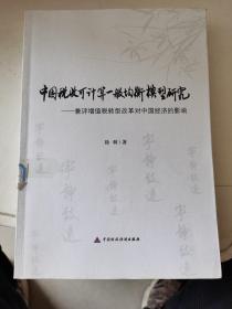 中国税收可计算一般均衡模型研究：兼评增值税转型改革对中国经济的影响