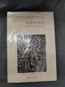 坏世界研究：作为第一哲学的政治哲学