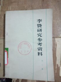 李贽研究参考资料 第一辑