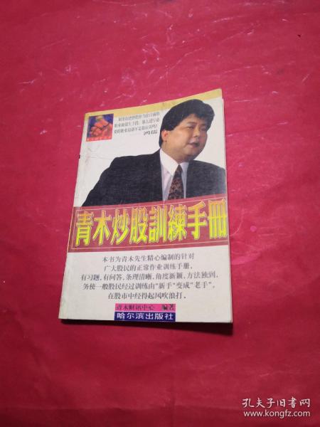 青木炒股训练手册  （内页有给股民的炒股一下建议 ，内页有笔记划线）