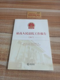 最高人民法院工作报告.2017：汉英对照