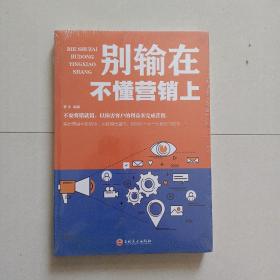 别输在不懂营销上