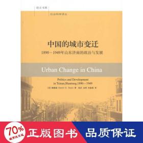 中国的城市变迁：1890-1949年山东济南的政治和发展 经济理论、法规 （美）鲍德威  新华正版