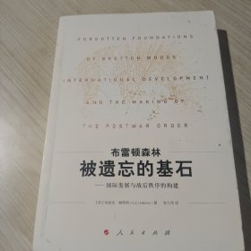 布雷顿森林被遗忘的基石：国际发展与战后秩序的构建