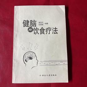 健脑与饮食疗法:《大脑与抗衰延寿》续篇