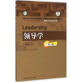 领导学（第2版） 刘松博 【S-002】