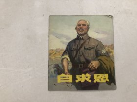 白求恩 (40开彩色连环画 小兵 编 秦大虎 方世聪 画)