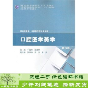 口腔医学美学（第3版）/全国高职高专学校教材