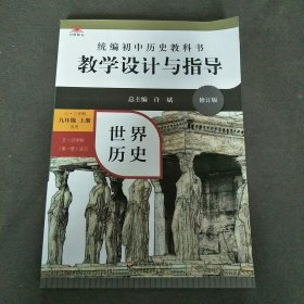 统编初中历史教科书教学设计与指导2022年（修订版）世界历史九年级上册