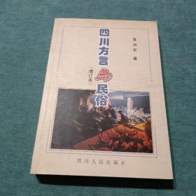 四川方言与民俗 增订本