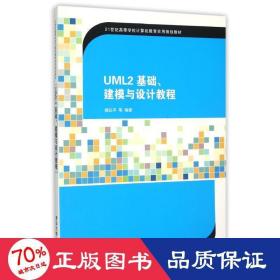 UML2 基础、建模与设计教程