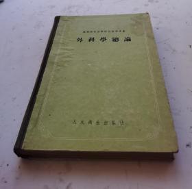 1955年老医书《外科学总论》，16开硬精装繁体老苏联医书。N.乚.鲁凡诺夫著，王桂升等二十二位翻译，苏联高等医学院校教学用书，很多彩色及黑白医学图解。人民衞生出版社出版。很值得借鉴的具有很高的研究价值，很值得收藏的苏联老医书！