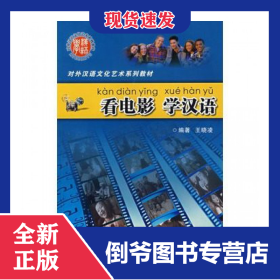 看电影学汉语(对外汉语文化艺术系列教材)