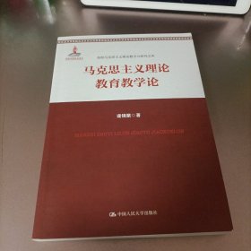 马克思主义理论教育教学论（高校马克思主义理论教学与研究文库；国家出版基金项目）