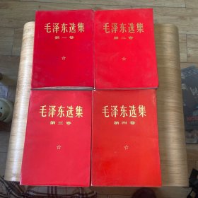 毛泽东选集红皮1-4卷