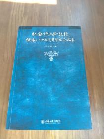 纪念许大龄教授诞辰八十五周年学术论文集