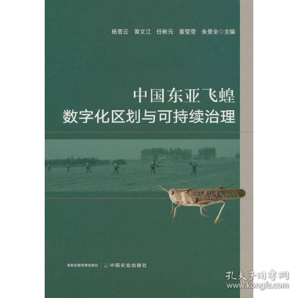 正版 中国东亚飞蝗数字化区划与可持续治理 杨普云 黄文江 任彬元 董莹莹 朱景全 著 9787109291829