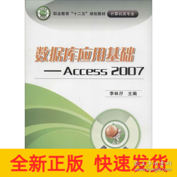 数据库应用基础：Access 2007/职业教育“十二五”规划教材·计算机类专业