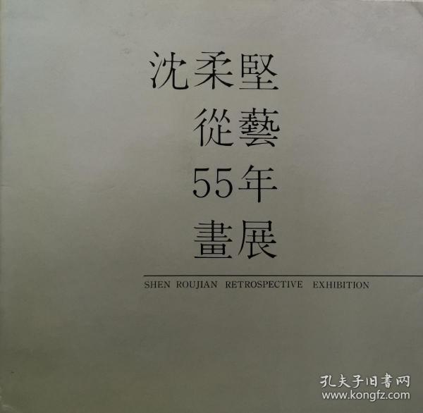 沈柔坚从艺55年画展