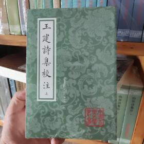 王建诗集校注(平装全二册)(中国古典文学丛书)
