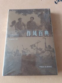 作风百典